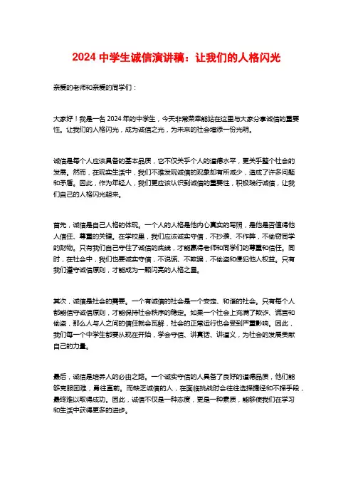 2024中学生诚信演讲稿：让我们的人格闪光