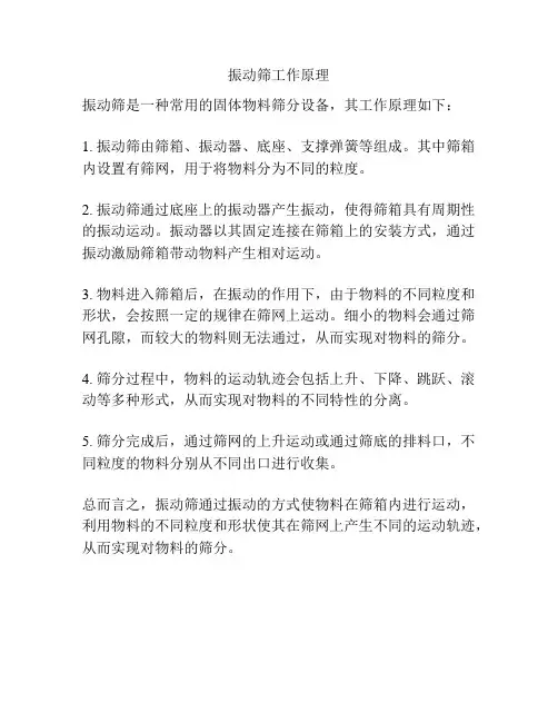 振动筛工作原理