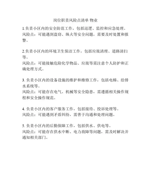 岗位职责风险点清单 物业