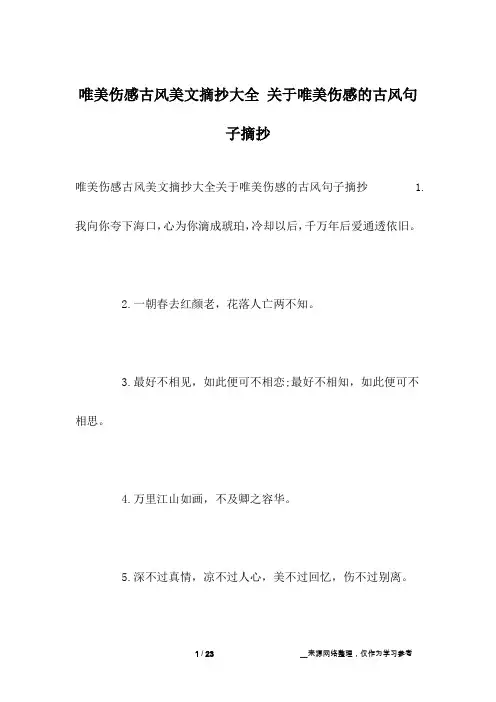 唯美伤感古风美文摘抄大全 关于唯美伤感的古风句子摘抄