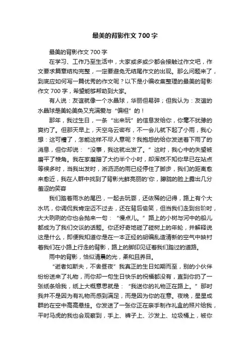 最美的背影作文700字