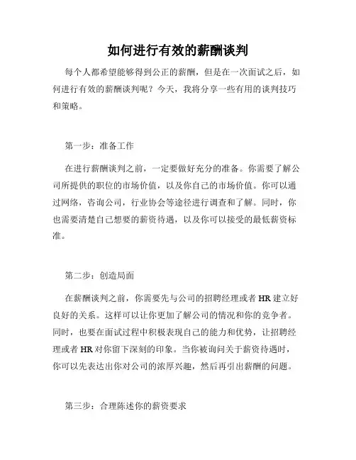 如何进行有效的薪酬谈判