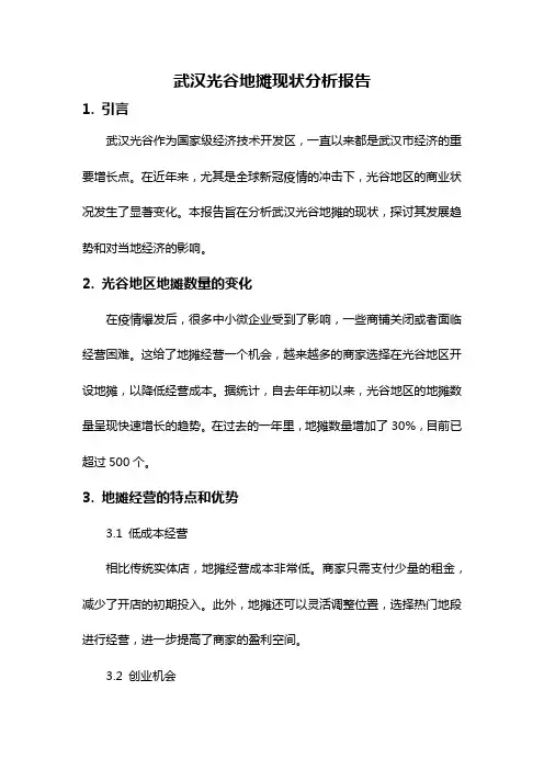 武汉光谷地摊现状分析报告