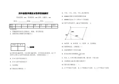 四年级数学模拟试卷带答案解析