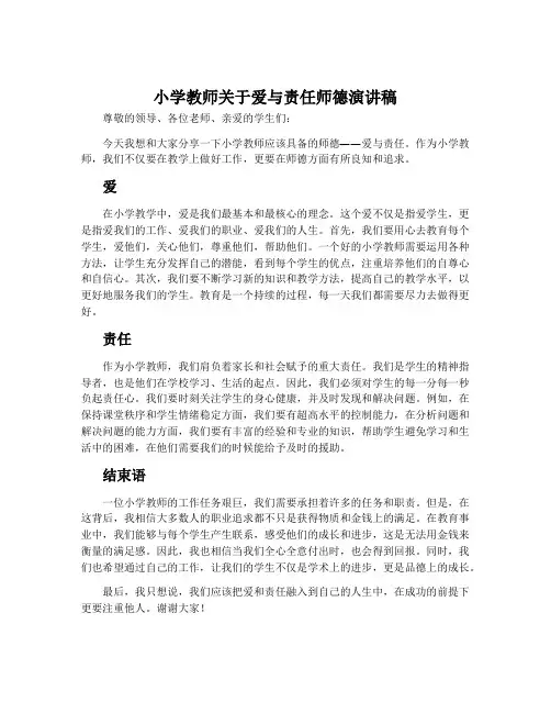 小学教师关于爱与责任师德演讲稿