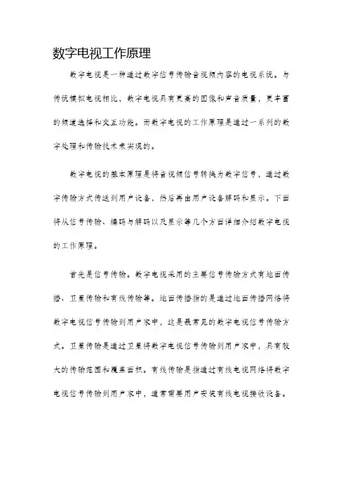 数字电视工作原理