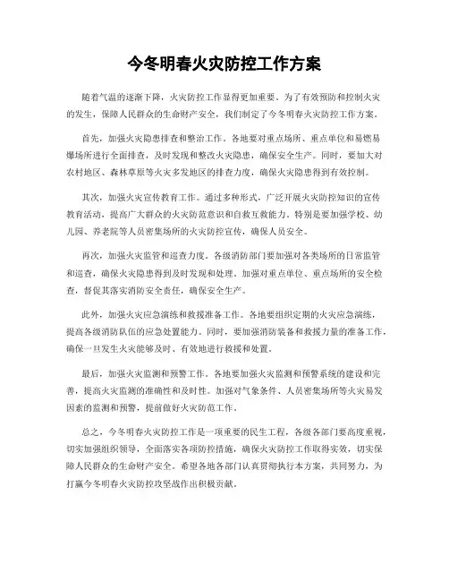 今冬明春火灾防控工作方案