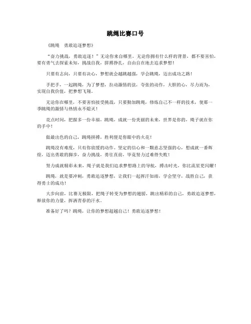 跳绳比赛口号