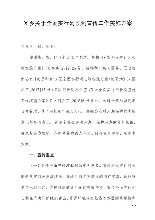 乡关于全面实行河长制宣传工作实施方案