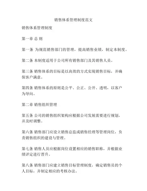 销售体系管理制度范文