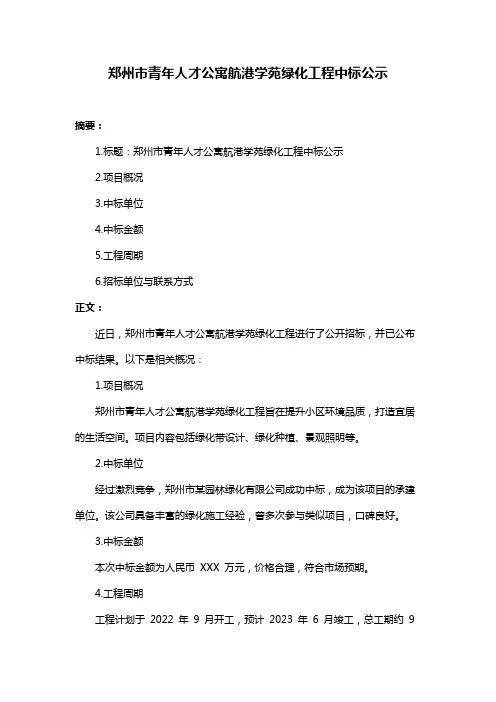 郑州市青年人才公寓航港学苑绿化工程中标公示