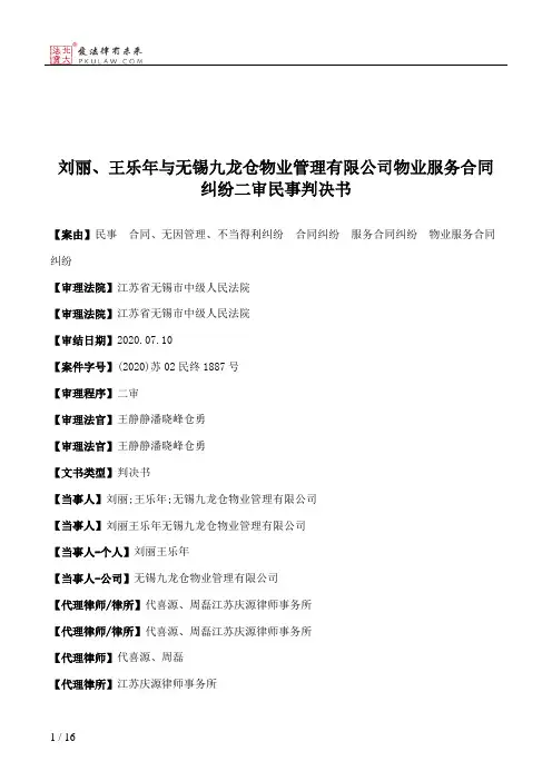 刘丽、王乐年与无锡九龙仓物业管理有限公司物业服务合同纠纷二审民事判决书