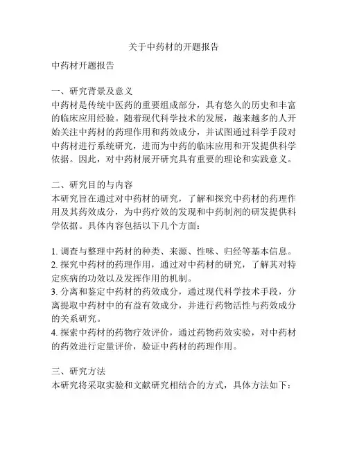 关于中药材的开题报告