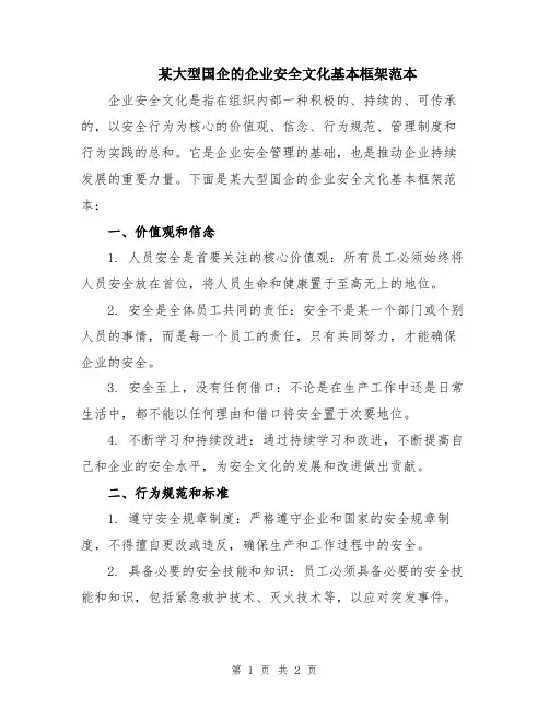 某大型国企的企业安全文化基本框架范本