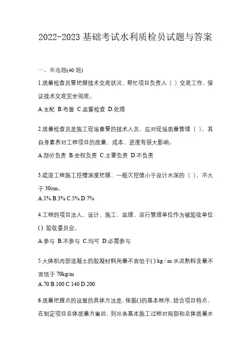 2022-2023基础考试水利质检员试题与答案