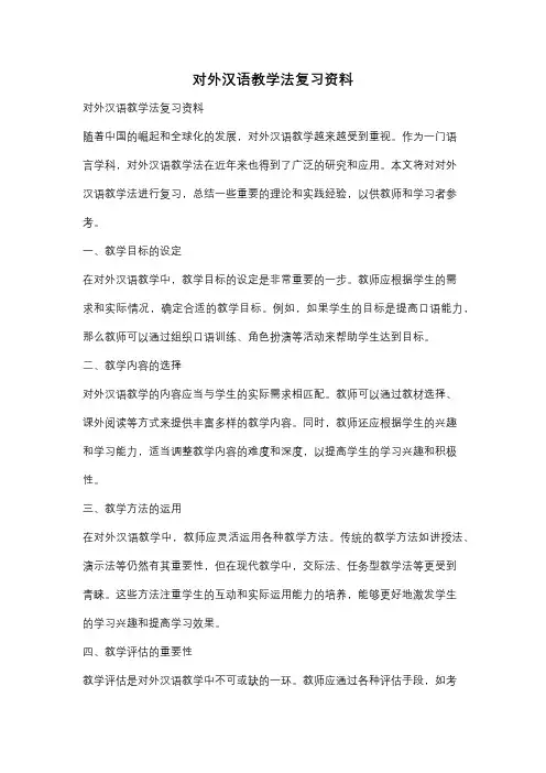 对外汉语教学法复习资料