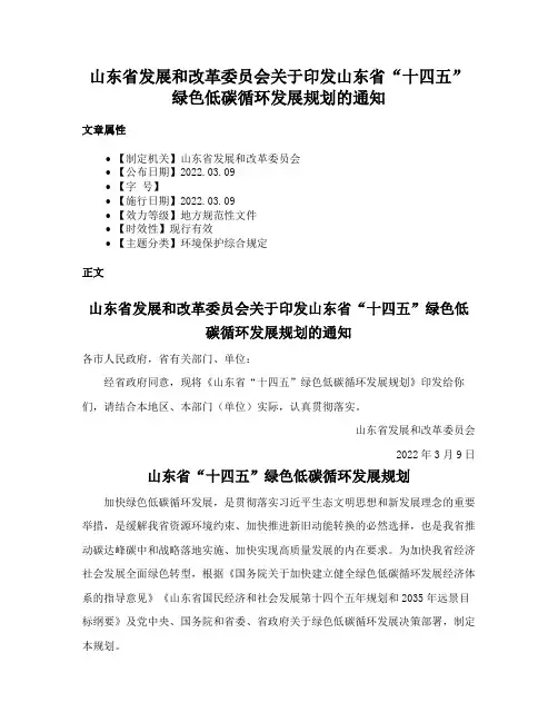 山东省发展和改革委员会关于印发山东省“十四五”绿色低碳循环发展规划的通知