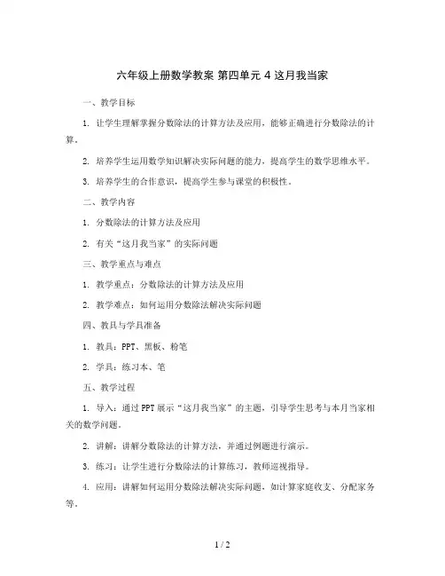 六年级上册数学教案 第四单元 4 这月我当家  北师大版