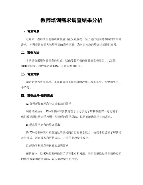 教师培训需求调查结果分析