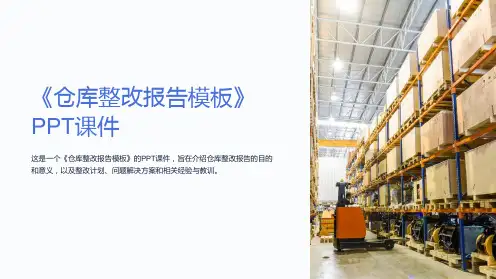 《仓库整改报告模板》课件