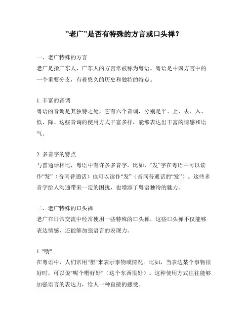 ”老广”是否有特殊的方言或口头禅？