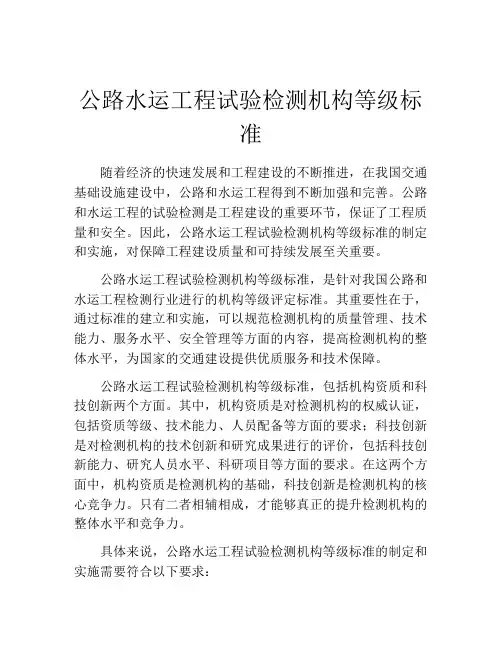 公路水运工程试验检测机构等级标准