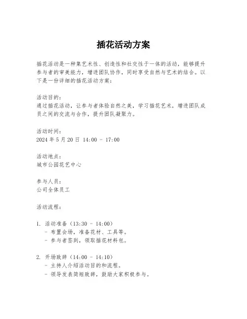 插花活动方案