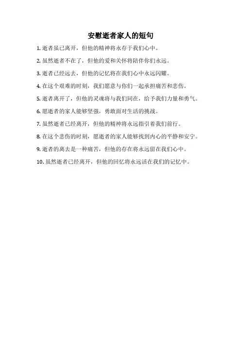 安慰逝者家人的短句