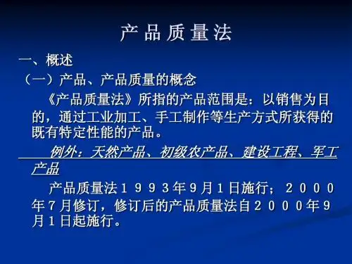 产品质量法