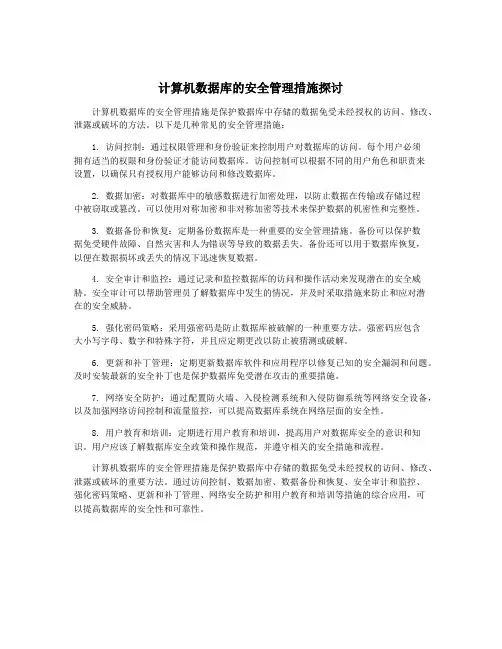 计算机数据库的安全管理措施探讨