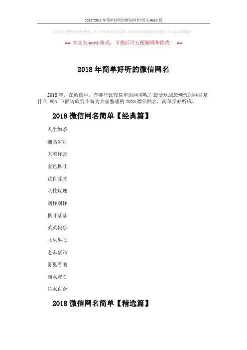 2018-2018年简单好听的微信网名-范文word版 (6页)