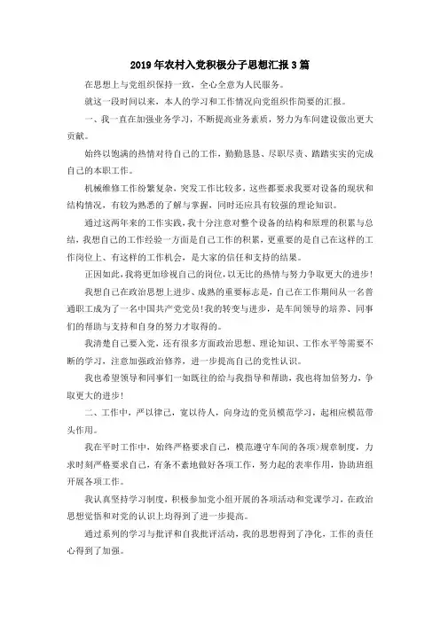 最新-2019年农村入党积极分子思想汇报3篇 精品