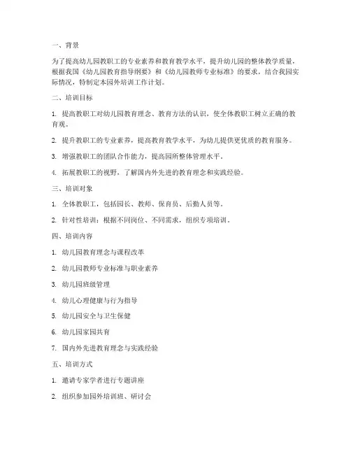 幼儿园教职工园外培训工作计划