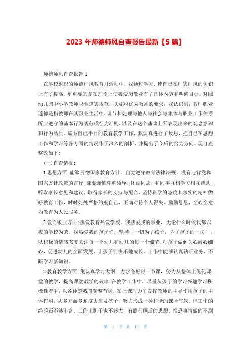 2023年师德师风自查报告最新【5篇】