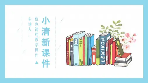小清新简约教学通用PPT模板