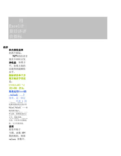 用Excel计算经济评价指标-带公式讲解透彻非常实用完整