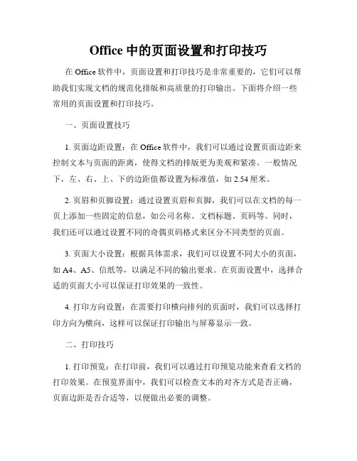 Office中的页面设置和打印技巧