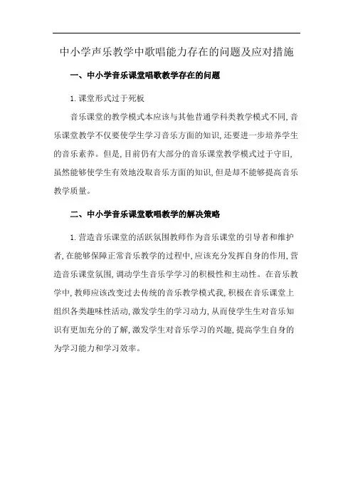 中小学声乐教学中歌唱能力存在的问题及应对措施