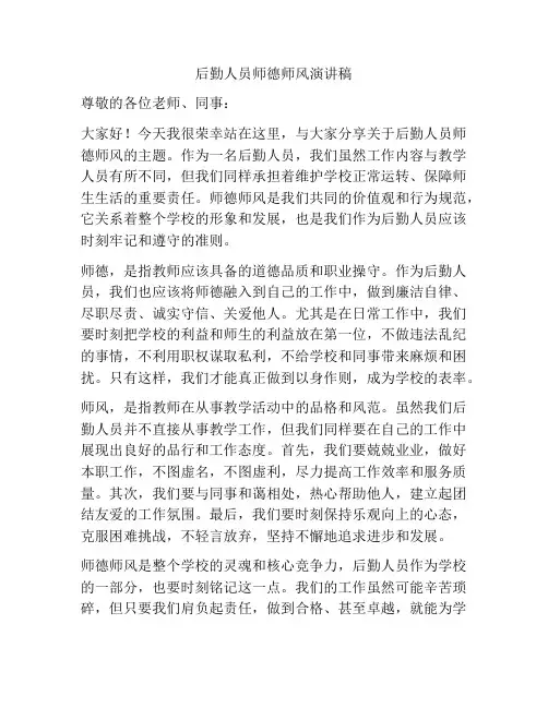 后勤人员师德师风演讲稿