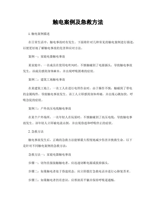 触电案例及急救方法