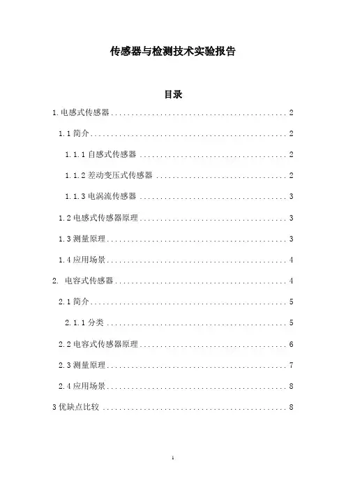 传感器与检测技术实验报告