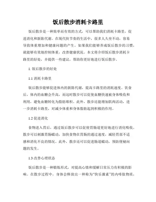 饭后散步消耗卡路里