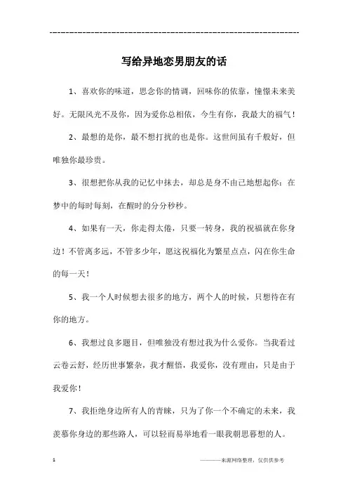 写给异地恋男朋友的话