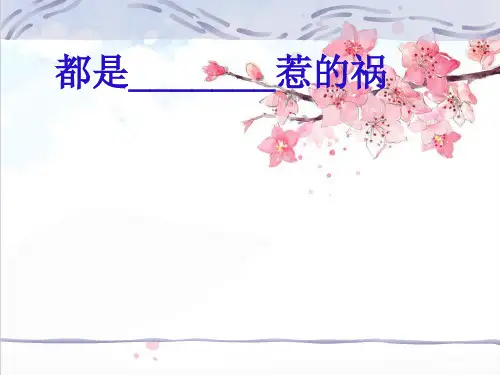 作文《都是--惹的祸》精品PPT课件