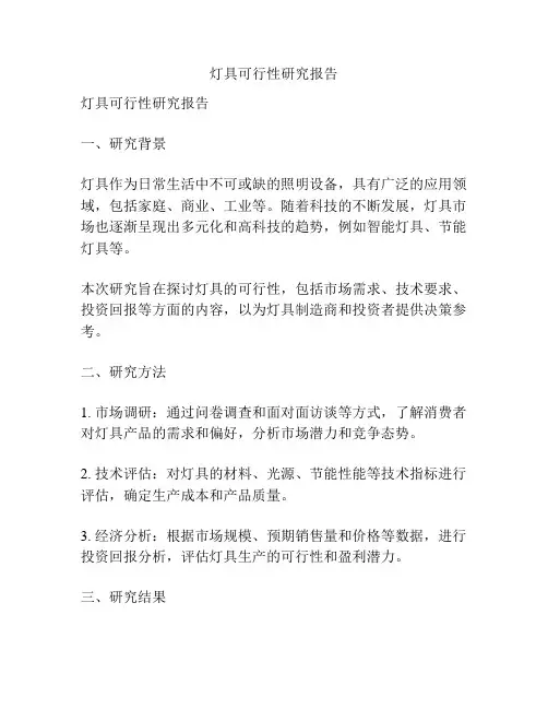 灯具可行性研究报告