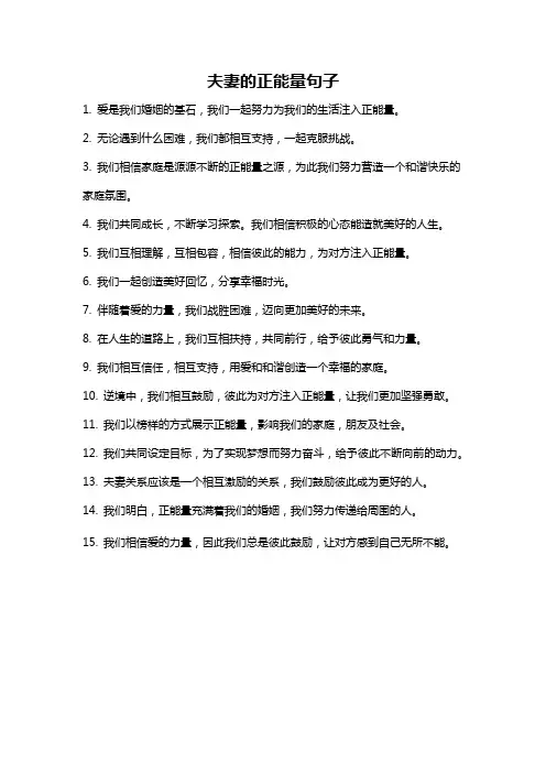 夫妻的正能量句子