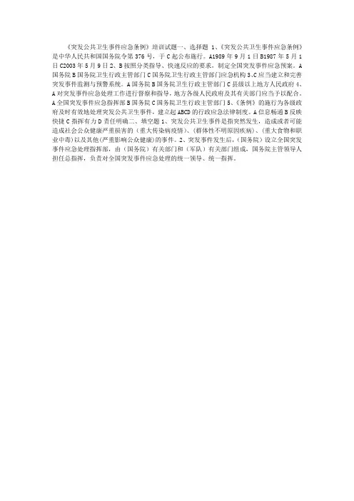 《突发公共卫生事件应急条例》培训试题