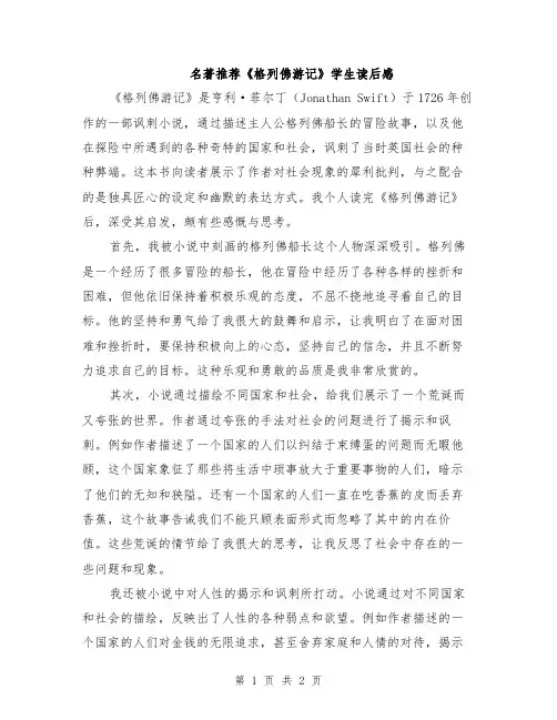 名著推荐《格列佛游记》学生读后感