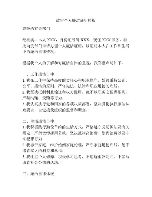 政审个人廉洁证明模板