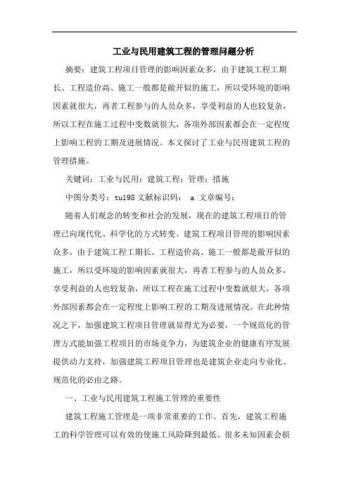 工业与民用建筑工程的管理问题分析